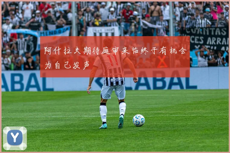 阿什拉夫期待庭审来临终于有机会为自己发声