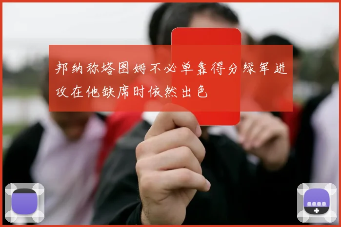 邦纳称塔图姆不必单靠得分绿军进攻在他缺席时依然出色