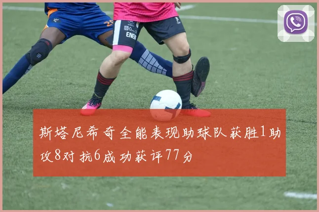 斯塔尼希奇全能表现助球队获胜1助攻8对抗6成功获评77分