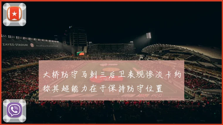 大桥防守马刺三后卫表现惨淡卡约称其超能力在于保持防守位置