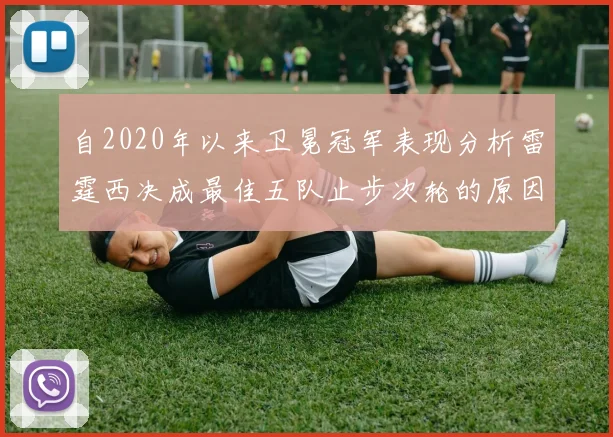 自2020年以来卫冕冠军表现分析雷霆西决成最佳五队止步次轮的原因探讨